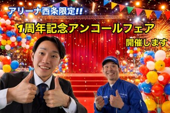 アリーナ西条限定　一周年記念アンコールフェアを開催します！！